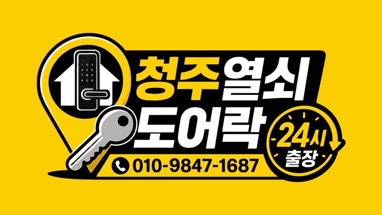 청주열쇠도어락 24시출장